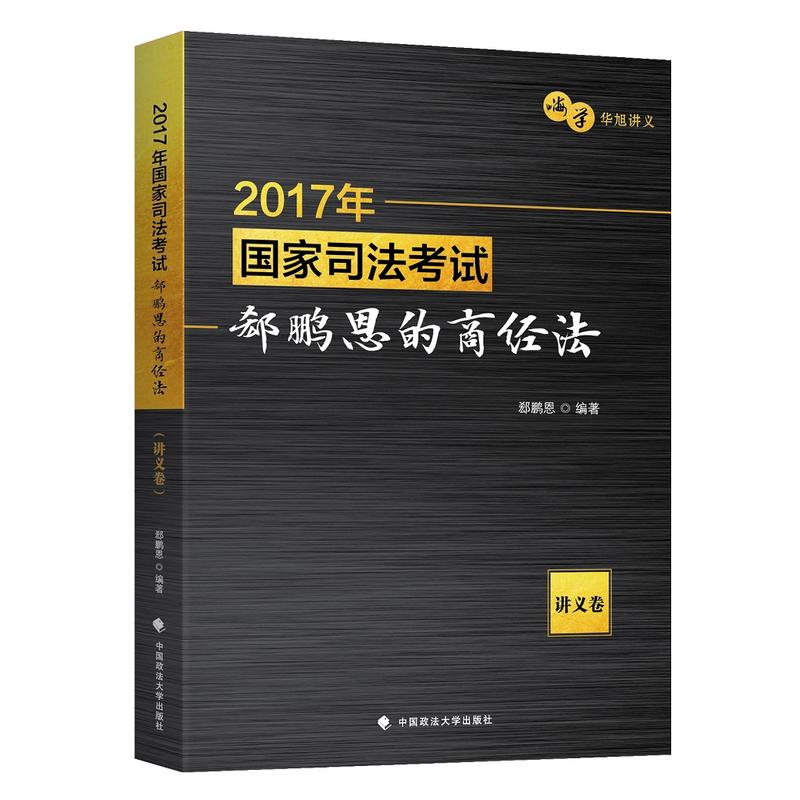 讲义卷-2017年国家司法考试郄鹏恩的商经法