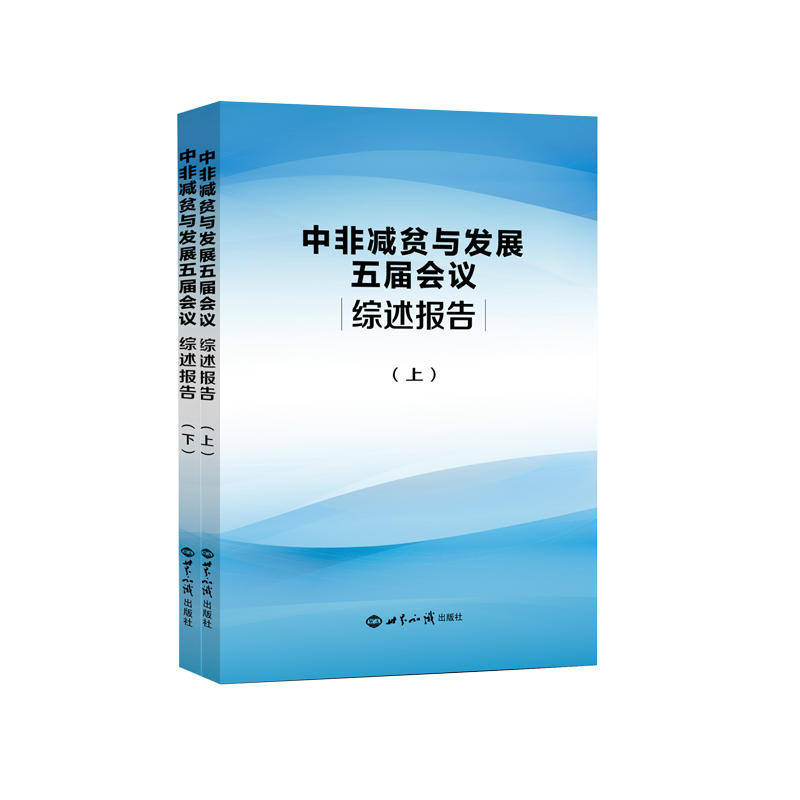 中非减贫与发展五届会议综述报告-(全2册)