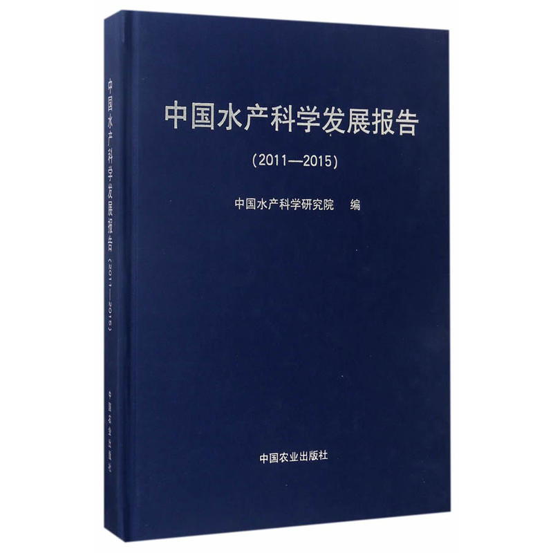 2011-2015-中国水产科学发展报告