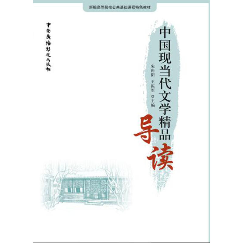 中国现当代文学精品导读