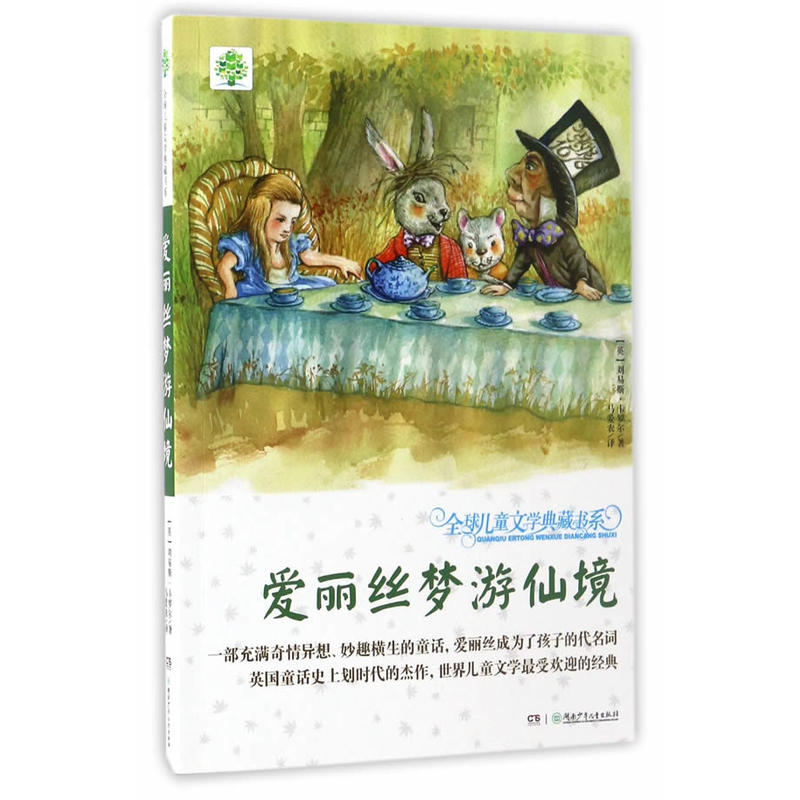 全球儿童文学典藏书系:爱丽丝梦游仙境
