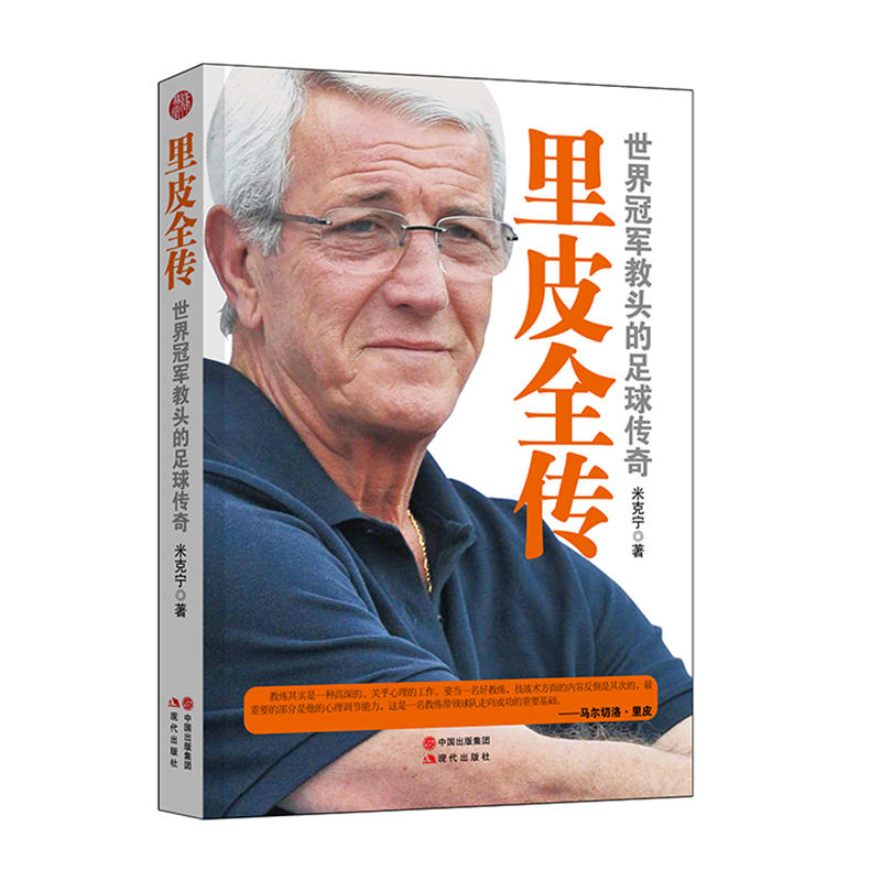 世界冠军教头的足球传奇:里皮全传