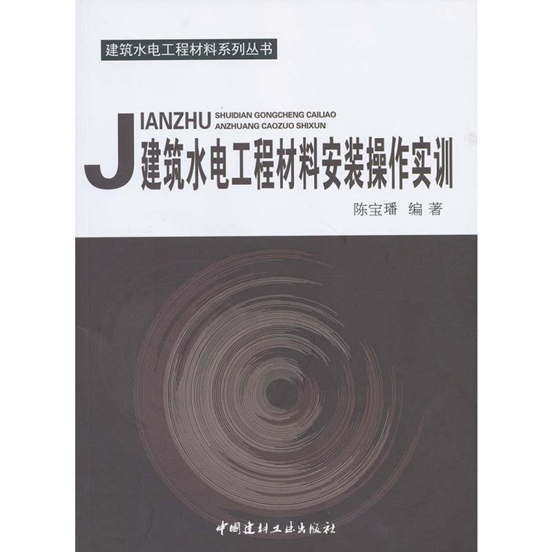 建筑水电工程材料安装操作实训