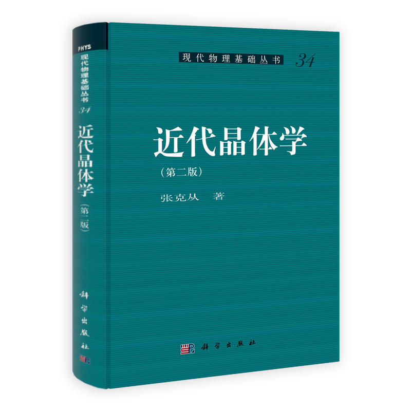 现代物理基础丛书:近代晶体学