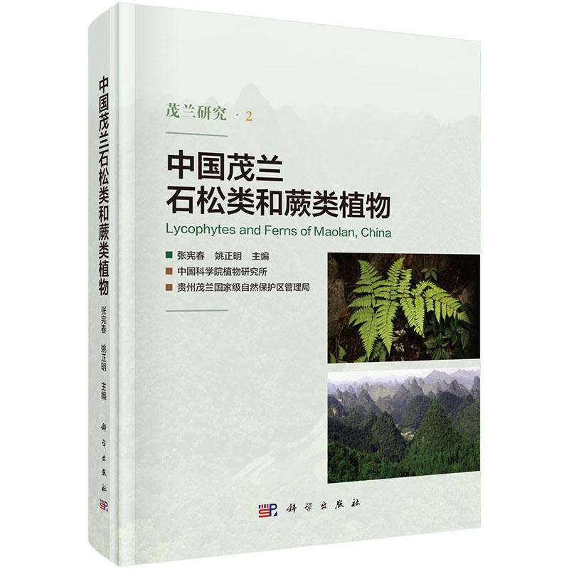 中国茂兰石松兰和蕨类植物