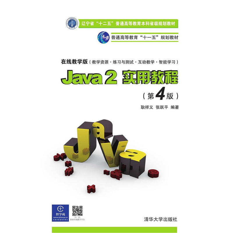 Java 2实用教程(第4版)