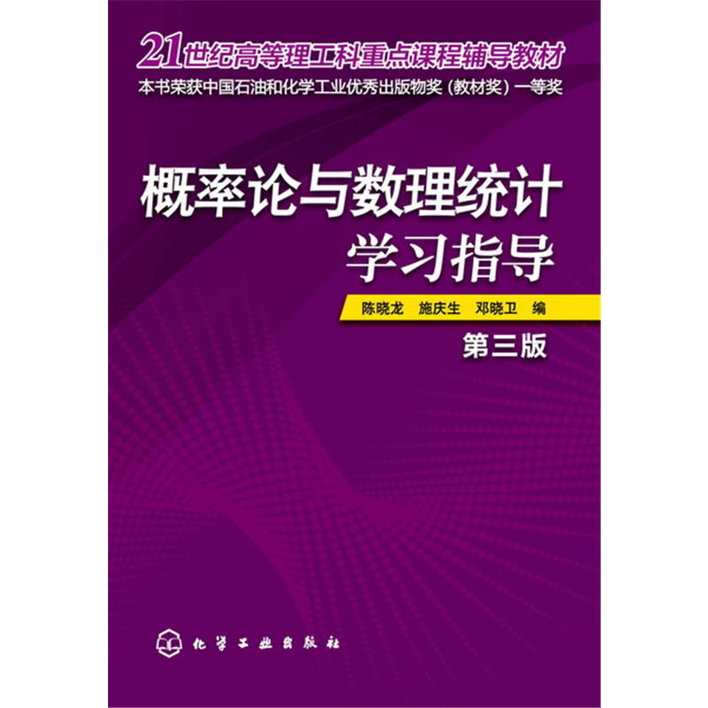 概率论与数理统计学习指导-第三版