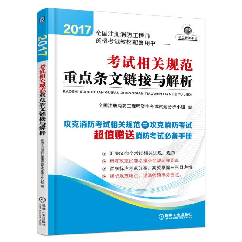 考试相关规范重点条文链接与解析-2017全国注册消防工程师资格考试教材配套用书-超值赠送消防考试必备手册