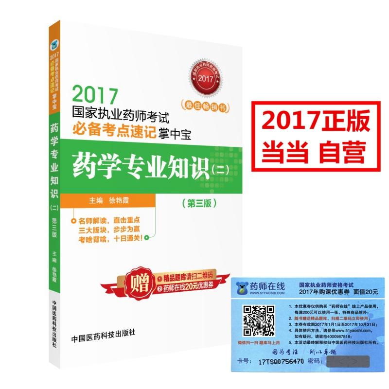 2017-药学专业知识(二)-国家执业药师考试必备考点速记掌中宝-(第三版)