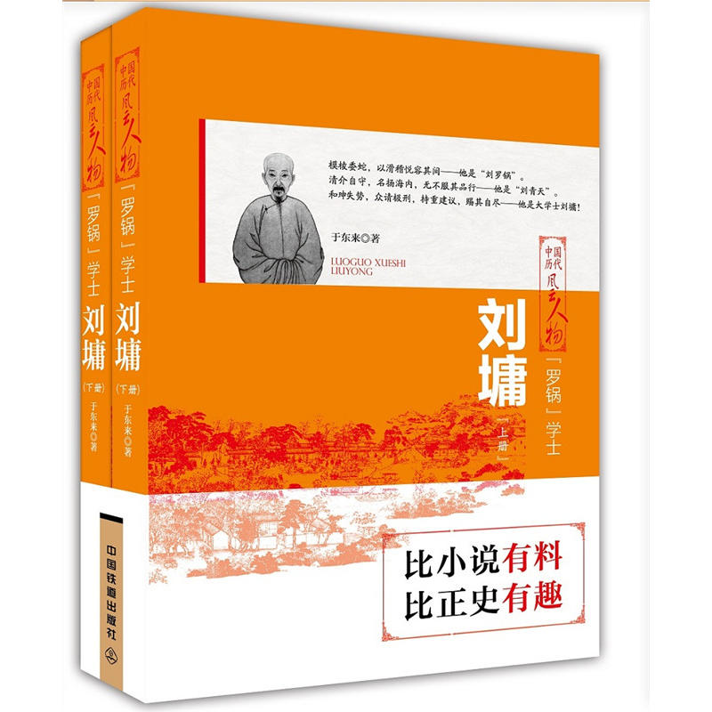 中国历代风云人物:“罗锅”学士.刘墉(上下册)