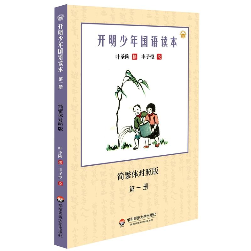 开明少年国语读本-第一册-简繁体对照版