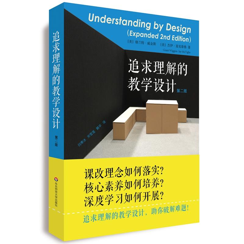 追求理解的教学设计-第二版