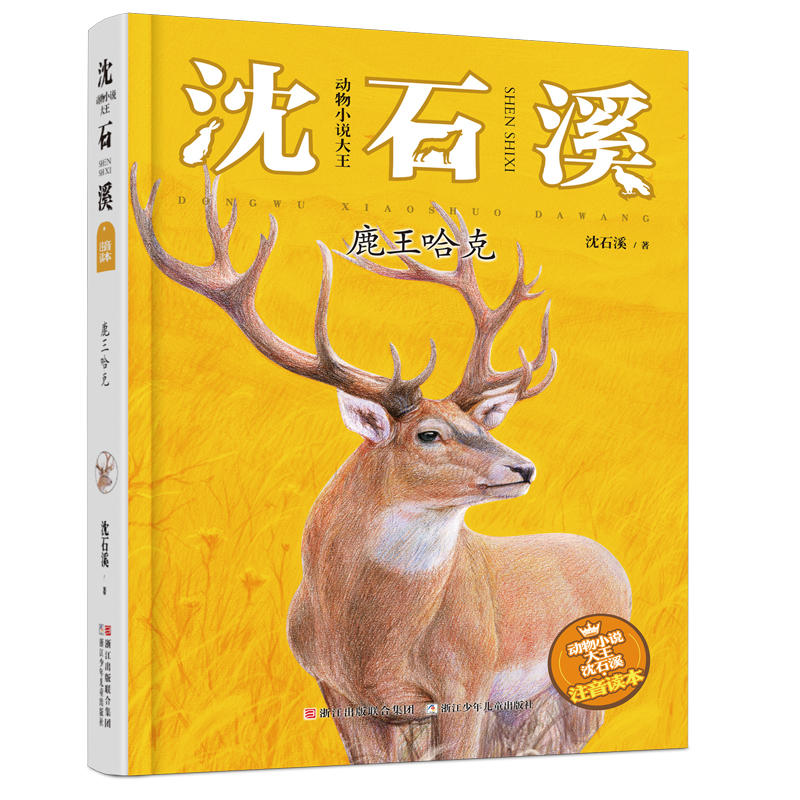 鹿王哈克-动物小说大王沈石溪-注音读本