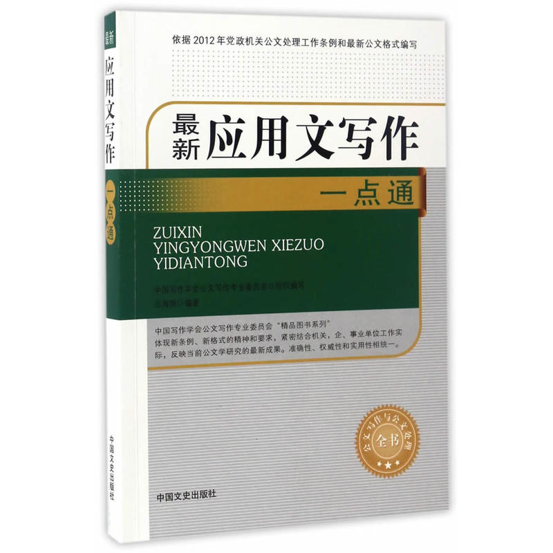 最新应用文写作一点通