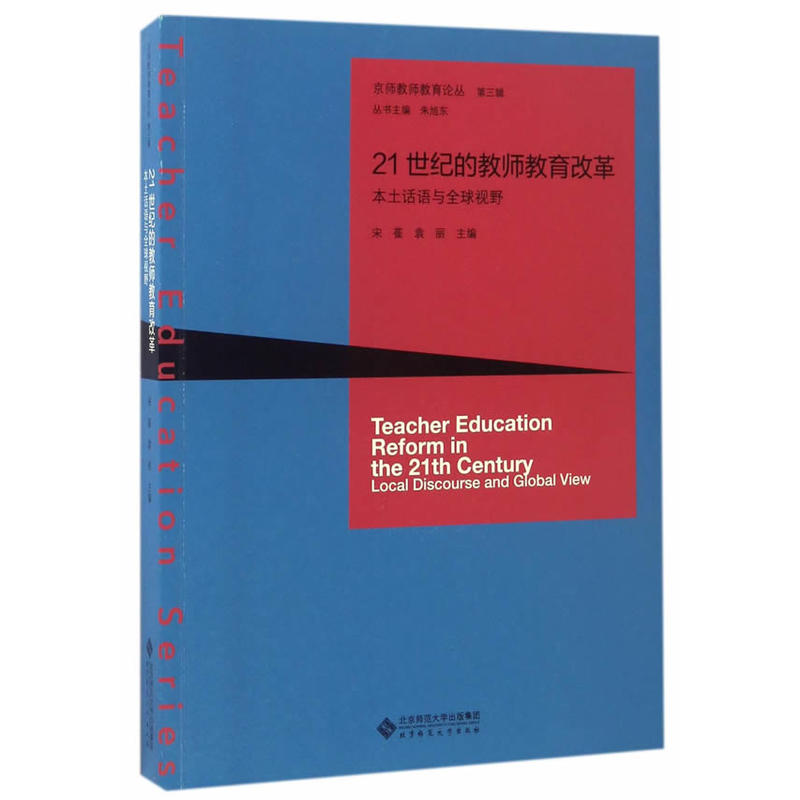 21世纪的教师教育改革-本土话语与全球视野