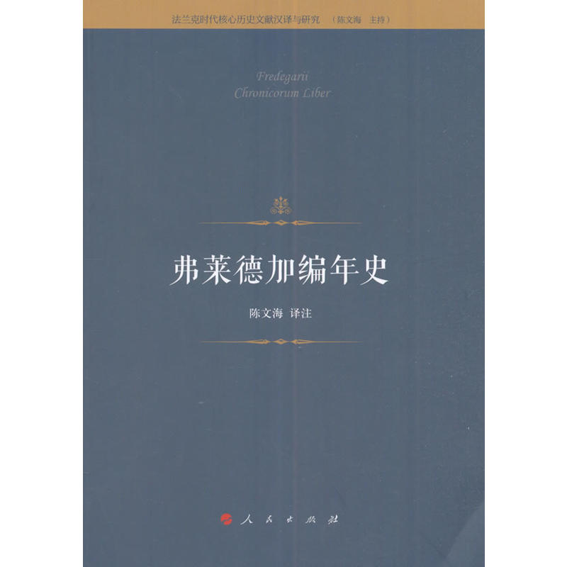 弗莱德加编年史