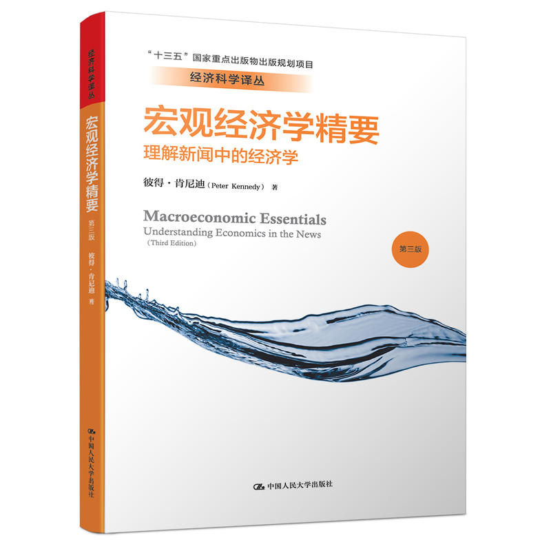 经济科学译丛-宏观经济学精要-理解新闻中的经济学-第三版