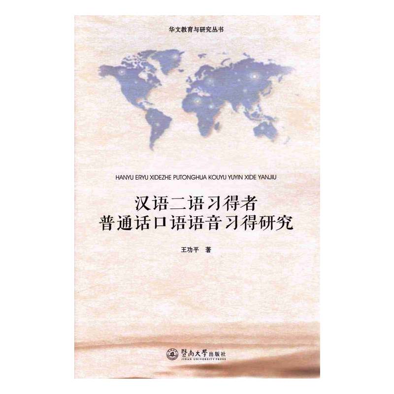 汉语二语习得者普通话口语语音习得研究