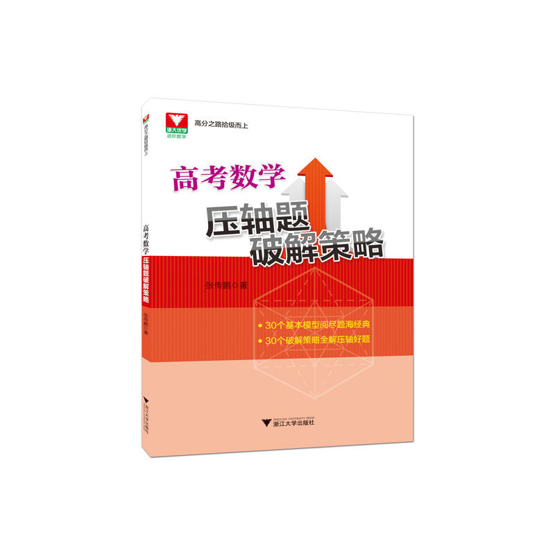 高考数学压轴题破解策略