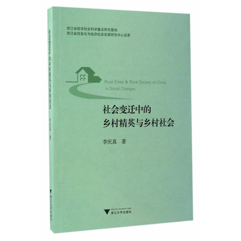 社会变迁中的乡村精英与乡村社会