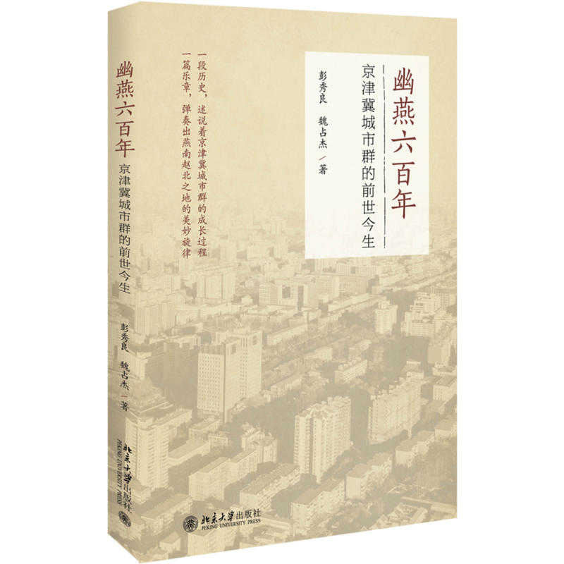 幽燕六百年-京津冀城市群的前世今生