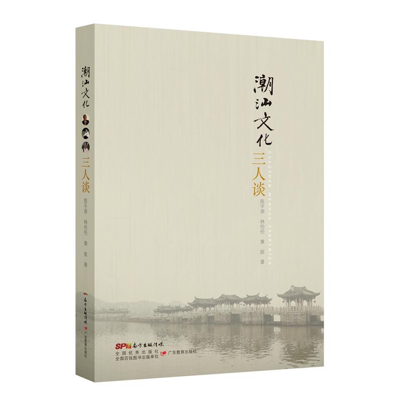 潮汕文化三人谈