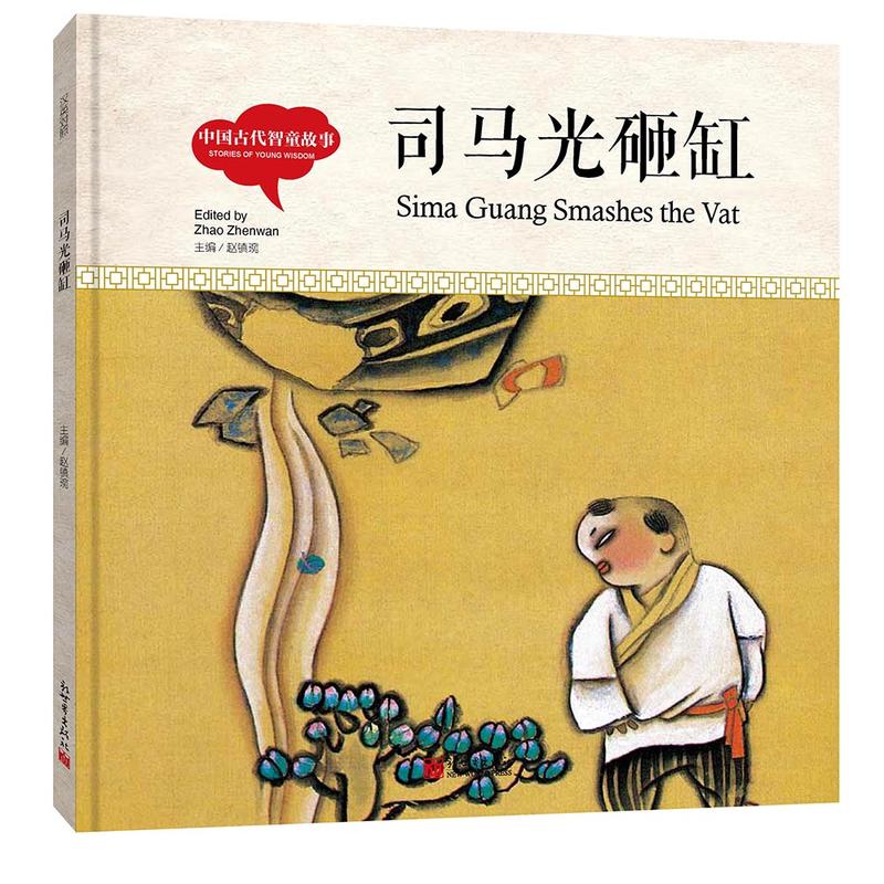中国古代智童故事· 司马光砸缸(中英对照精装版)
