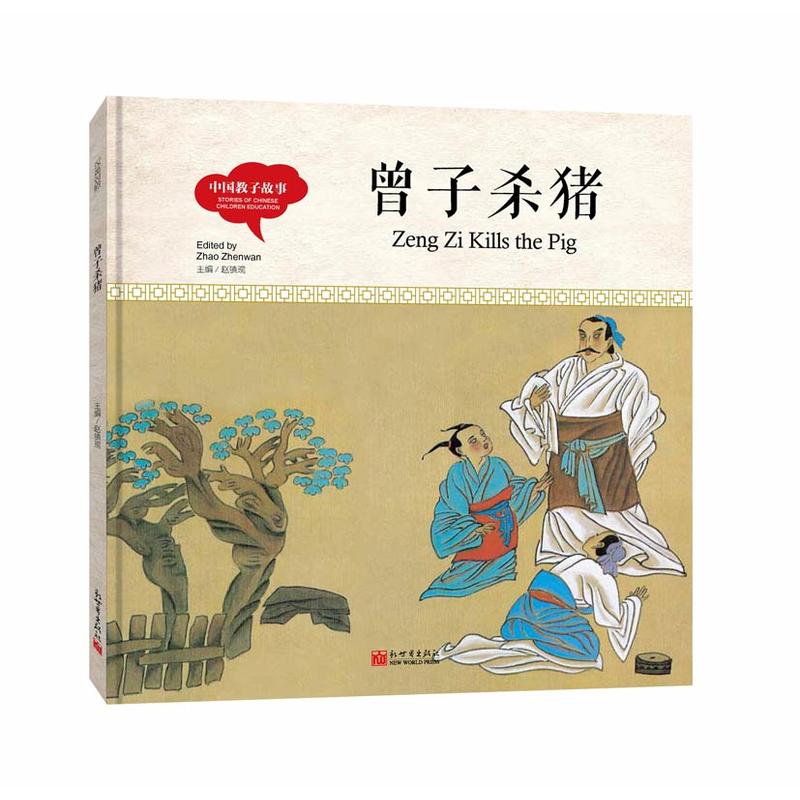 中国教子故事· 曾子杀猪(中英对照精装版)