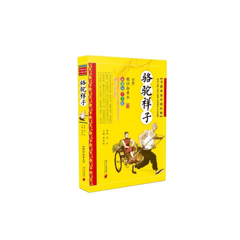 《駱駝祥子-學生版》【價格 目錄 書評 正版】_中圖網(原中國圖書網)