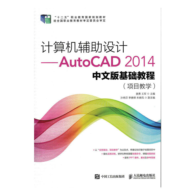 计算机辅助设计-AutoCAD2014中文版基础教程(项目教学)