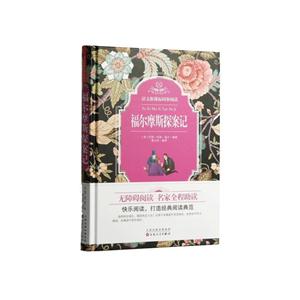 精装同步阅读--福尔摩斯探案记-技术教育社区