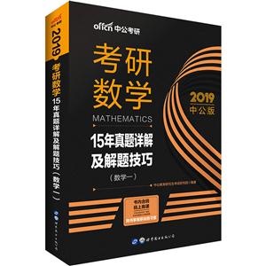 2018-数学一-考研数学-15年真题详解及解题技巧-中公版-技术教育社区
