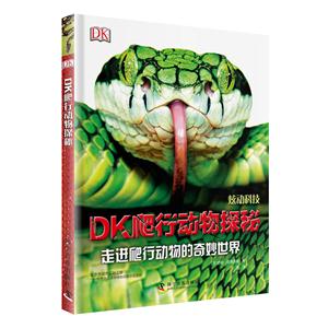 DK爬行动物探秘-走进爬行动物的奇妙世界-技术教育社区
