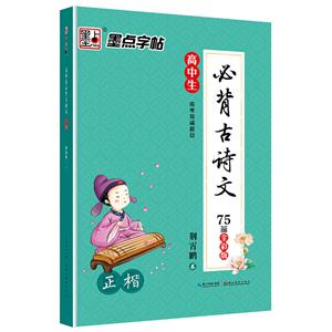 正楷-高中生必背古诗文75篇-全彩版-技术教育社区