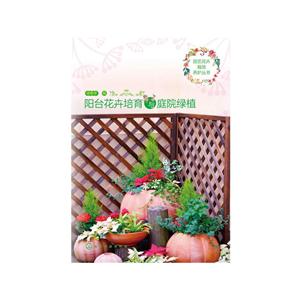 阳台花卉培育与庭院绿植-技术教育社区