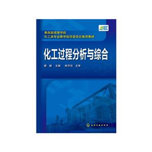 化工过程分析与综合-技术教育社区