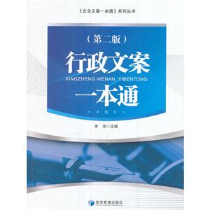 行政文案一本通-(第二版)-技术教育社区