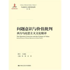 问题意识与价值批判-西方马克思主义文论精译-马克思主义研究论库-第二辑-技术教育社区