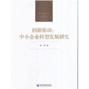 创新驱动:中小企业转型发展研究-技术教育社区