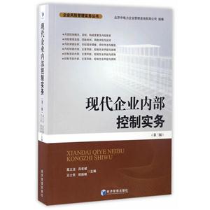 现代企业内部控制实务-(第三版)-技术教育社区
