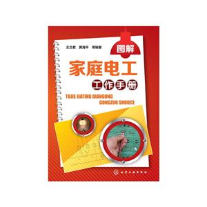 图解家庭电工工作手册-技术教育社区