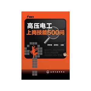 高压电工上岗技能500问-技术教育社区
