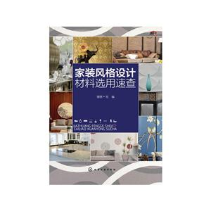 家装风格设计材料选用速查-技术教育社区