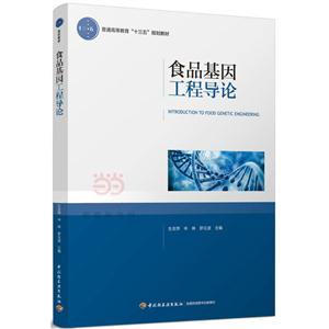 食品基因工程导论-技术教育社区