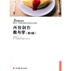 西餐制作教与学-(第3版)-技术教育社区