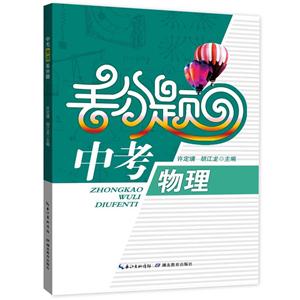 中考物理丢分题-技术教育社区