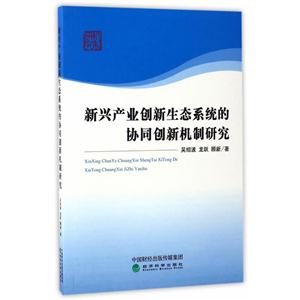 新兴产业创新生态系统的协同创新机制研究-技术教育社区
