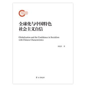 全球化与中国特色社会主义自信-技术教育社区