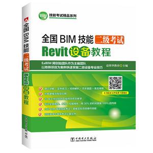 全国BIM技能二级考试Revit设备教程-技术教育社区