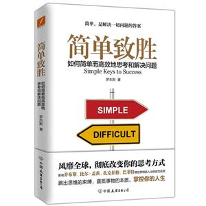 简单致胜-如何简单而高效地思考和解决问题-技术教育社区